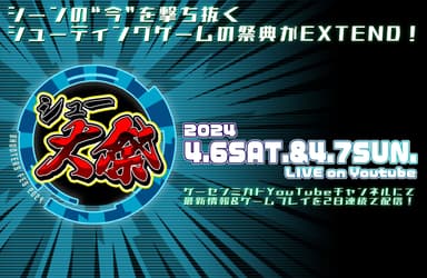 「シュー大祭 ～シューティングゲーム大感謝祭～ 2024」4月6日・7日開催