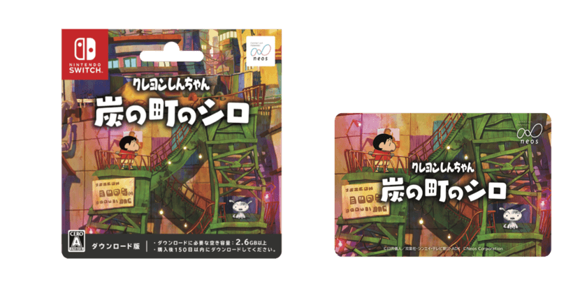 Nintendo Switchソフト【クレヨンしんちゃん『炭の町のシロ』】 
全国のファミリーマート、ローソン計３万店舗で
ダウンロードカード販売を開始！