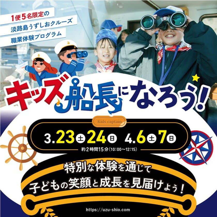 淡路島うずしおクルーズが
「職業体験・キッズ船長になろう！」を
3月23日・24日、4月6日・7日の4日間限定開催