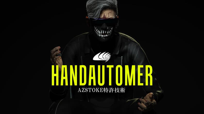 -サウンド開発の自動化改革-
AZSTOKE特許技術「HANDAUTOMER」発表　
発表記念-BRONZEプラン期間限定50％OFFコード発行中！