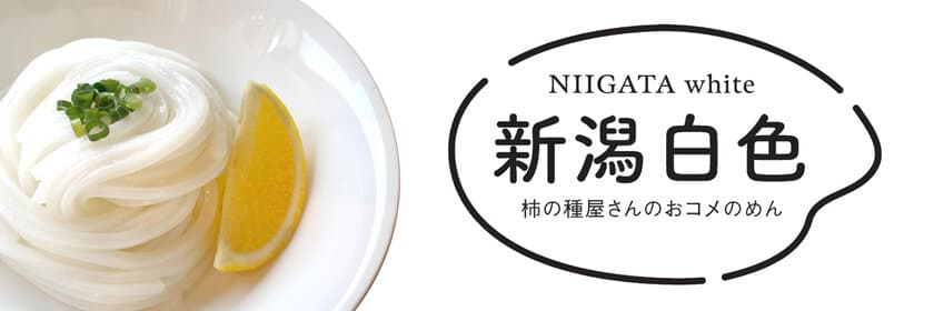 つるっともちっと白く輝くお米の麺「新潟白色（にいがたホワイト）」
業務用販売好評につき、一般販売開始