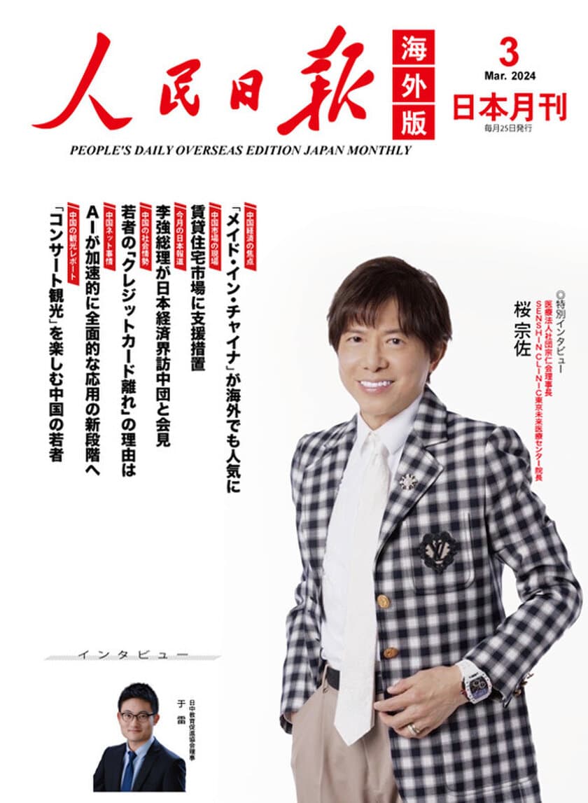 医療法人社団宗仁会理事長、
SENSHIN CLINIC東京未来医療センター院長
桜宗佐のインタビュー記事を「人民日報海外版日本月刊」にて公開