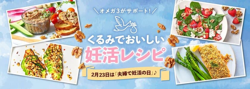 2月23日は「夫婦で妊活の日」！オメガ3が応援　
おいしく妊活中の栄養補給をサポートする、
くるみの栄養がたっぷりのレシピを公開