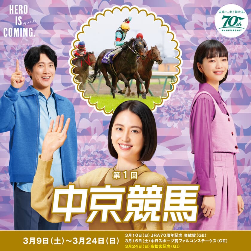 第1回中京競馬は3月9日(土)から開催！
JRA70周年を記念したイベントや、
伊藤英明さん、侍ジャパン監督井端弘和さんのトークショー、
グルメイベントなど見て、食べて、遊べて、
体験できるイベント盛りだくさん！