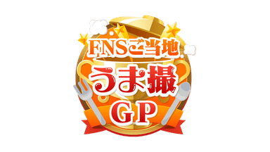 FNSうま撮GP ロゴ