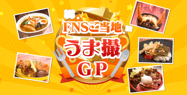 FNSうま撮GP　ビジュアル