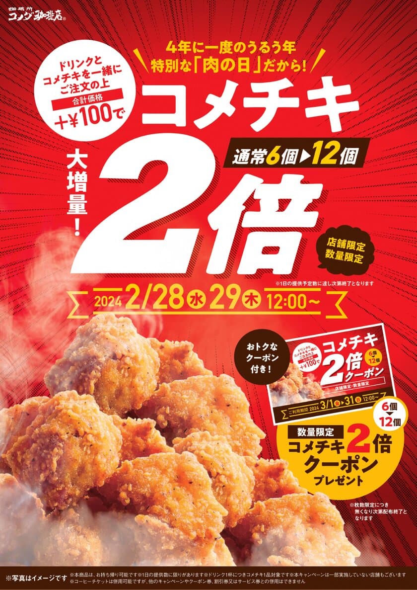 【コメダ珈琲店／中京エリア一部店舗】
＼4年に1度のうるう年！／
特別な2(に)9(く)の日を楽しむ
コメチキ2倍キャンペーン開催決定！