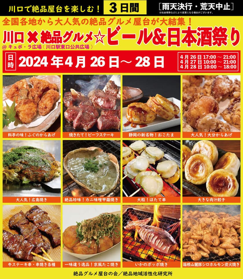 2024年4月26日～28日、川口駅前キュポ・ラ広場で“庶民派食フェス”
「川口×絶品グルメ☆ビール＆日本酒祭り2024」を開催