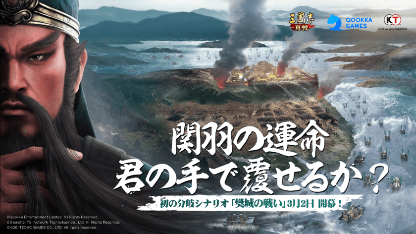 関羽ファン必見！
『三國志 真戦』初の分岐シナリオ「樊城の戦い」を3月2日に公開！
総額賞金100万円の二次創作キャンペーンも開催中！