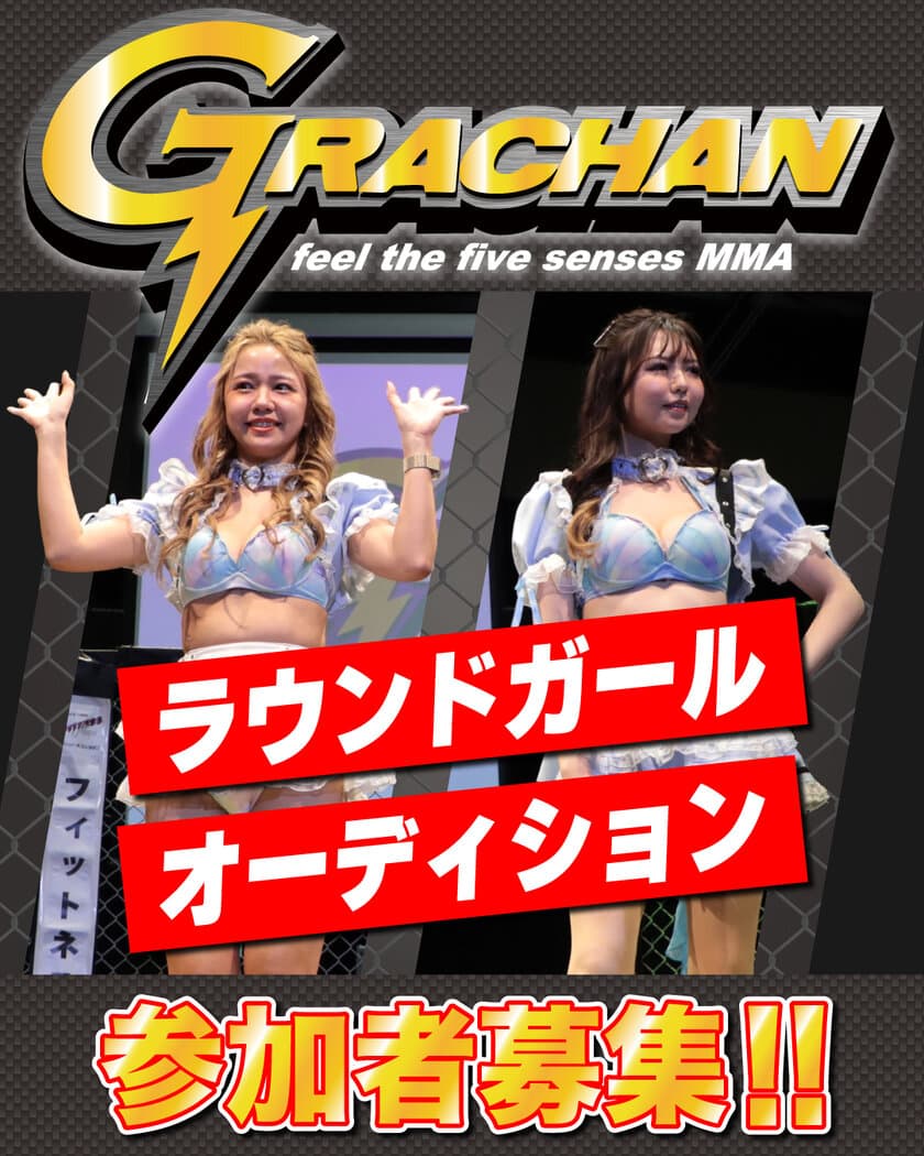 総合格闘技団体「GRACHAN」があなたの挑戦を全力で応援！
「2024年度ラウンドガール」の募集締め切りは2月29日(木)まで！