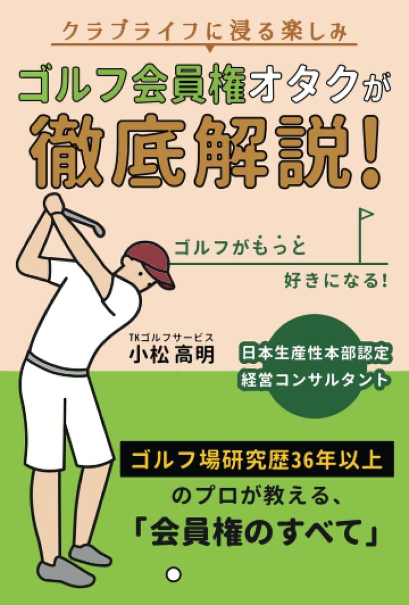 ゴルフ会員権売買のバイブルがAmazonで累計販売1万部を突破！
紙媒体版を送料のみでプレゼントするキャンペーンも実施