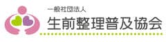 一般社団法人日本清掃収納協会、一般社団法人生前整理普及協会