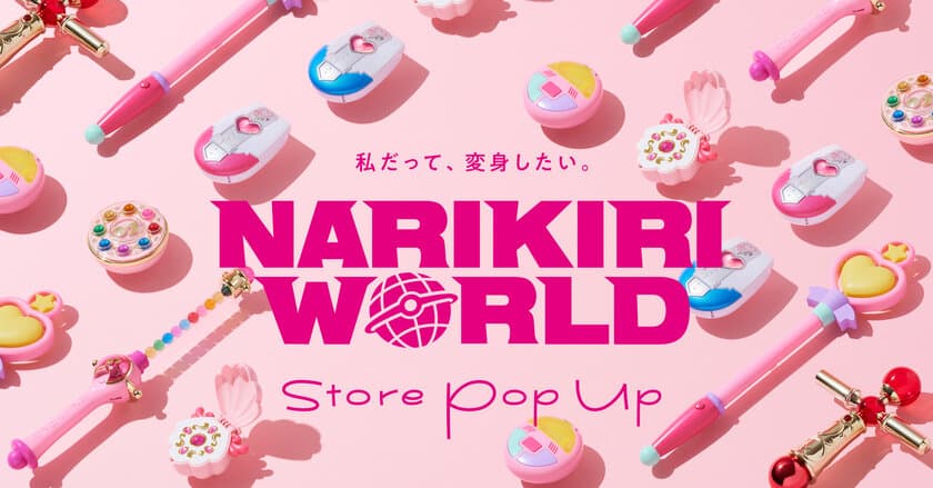 プリキュア、おジャ魔女どれみ、クリィミーマミなどの
大人向け「なりきり玩具」が大集合！
東京・大阪に期間限定ポップアップストアがオープン