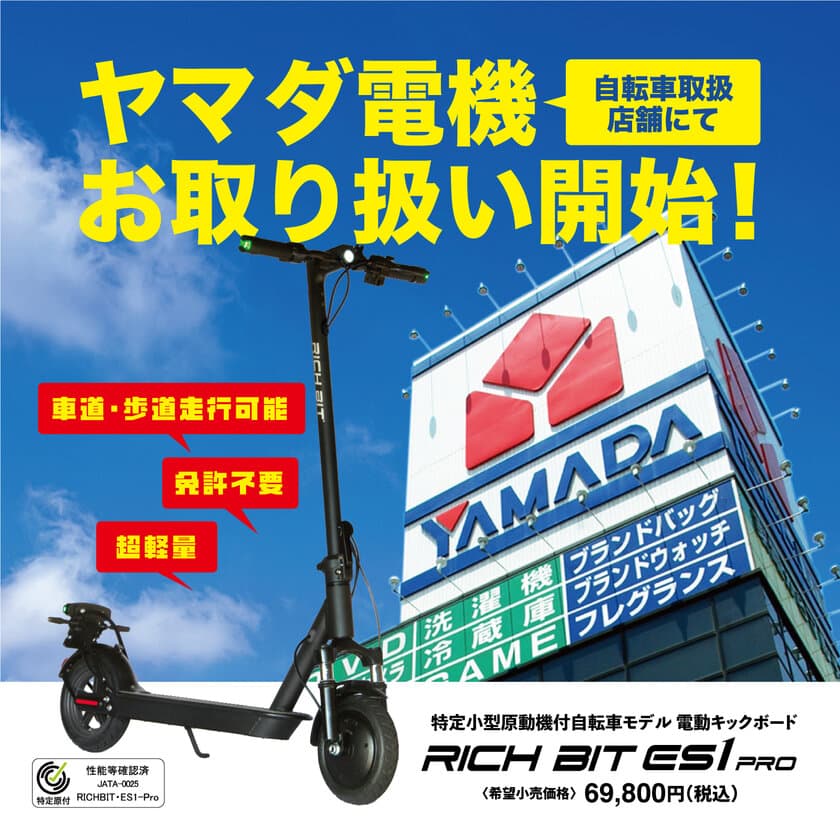 累計販売8,000台突破、「特定小型原動付自転車」区分の
電動キックボード「RICHBIT ES1 PRO」が
ヤマダ電機自転車取扱店舗にて販売開始。