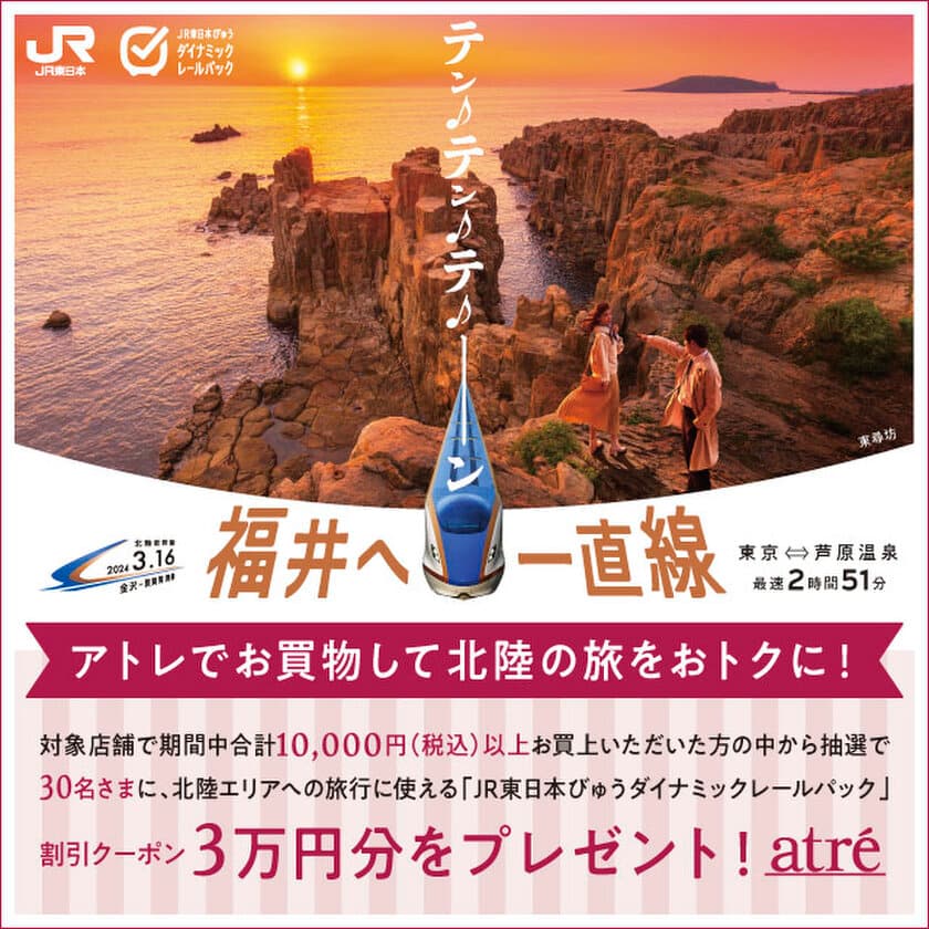 北陸新幹線 金沢-敦賀間 開業記念！3月は「アトレで北陸応援！」