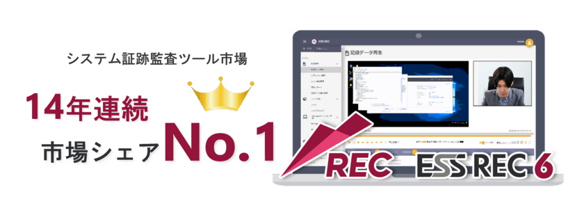 エンカレッジ・テクノロジのシステム証跡監査ツール「ESS REC」が
14年連続で国内シェア1位を獲得