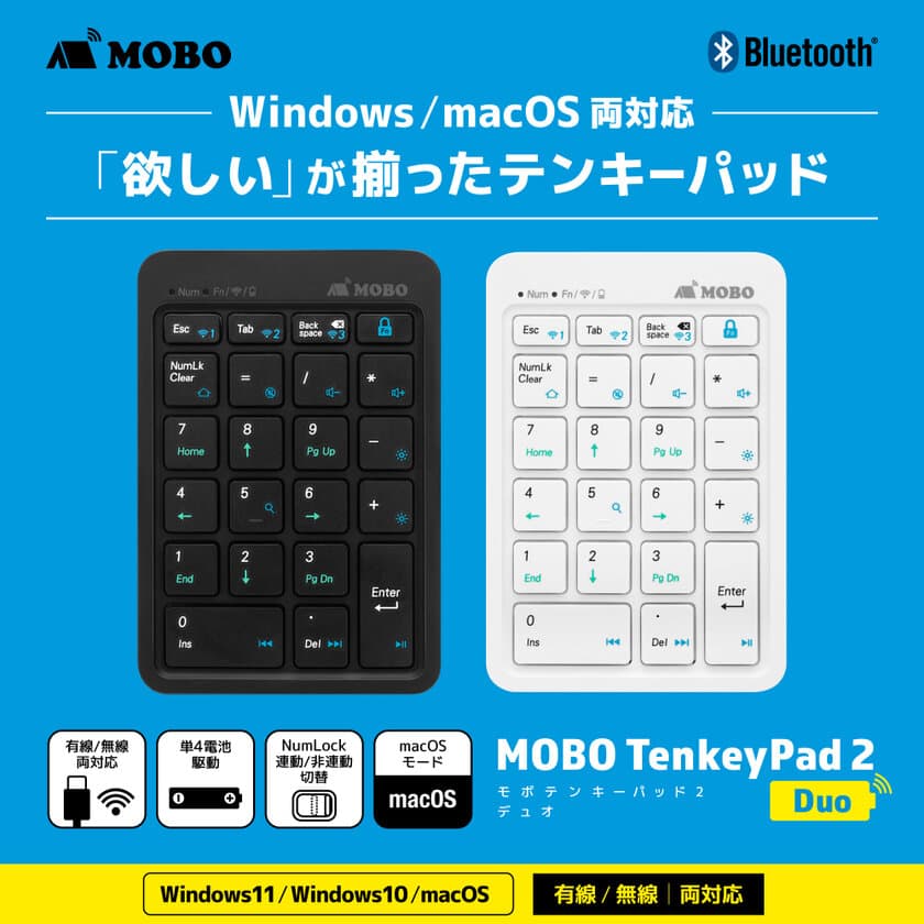 macOS／NumLock連動／非連動モードの切替可能　
“欲しい”が揃ったテンキーパッド
MOBO TenkeyPad2 Wired／Duo販売開始