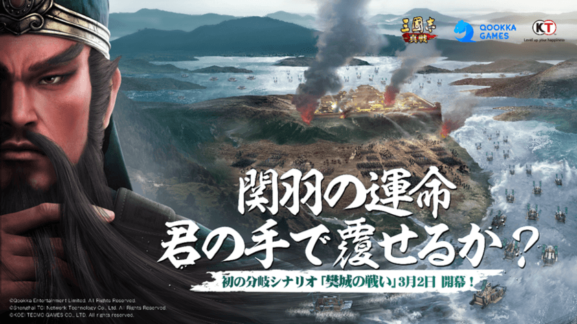 『三國志 真戦』初の分岐シナリオ「樊城の戦い」が本日公開！
記念サーバーに加入して
☆5武将「関羽」「呂蒙」を無料で試せる！！