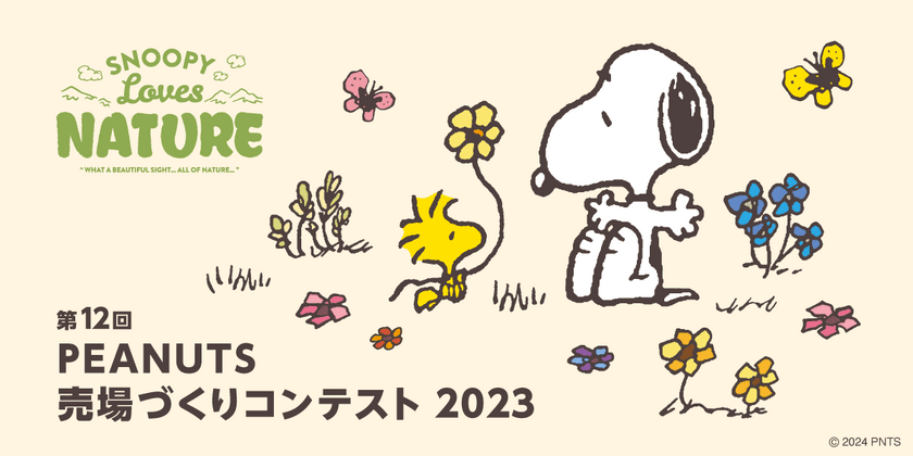 “SNOOPY Loves NATURE”をテーマに全国約1,200店舗が参加　
「ピーナッツ売場づくりコンテスト2023」受賞店舗決定！