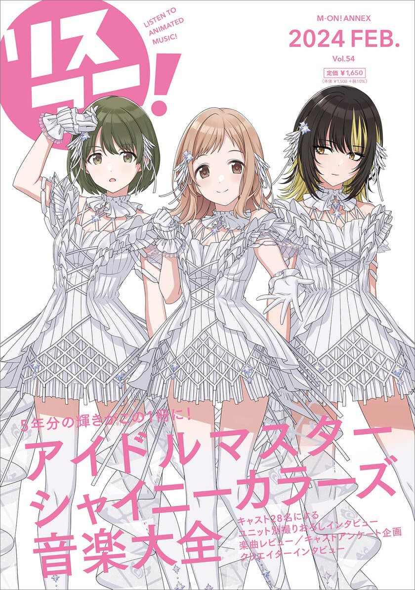 1冊まるごと大特集！『リスアニ！
「アイドルマスター シャイニーカラーズ」
音楽大全』本日2月28日発売！