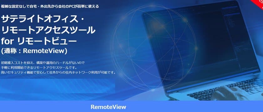 サテライトオフィス、複雑な設定なしで自宅・外出先から
会社のPCが簡単に使えるリモートアクセスツール
「リモートビュー(通称：RemoteView)」の提供を開始