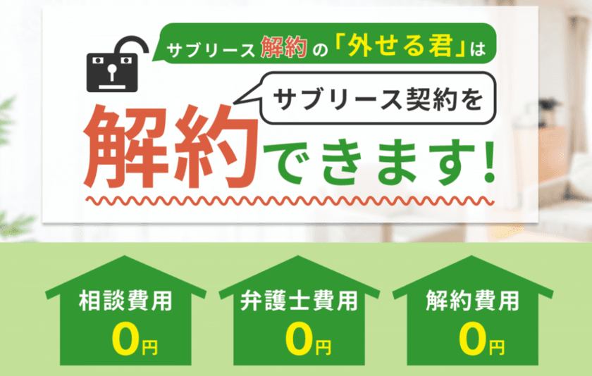 サブリース解約にかかる違約金が相場より安い点が好評！
「外せる君」の累計相談者数が150名を突破