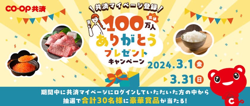 「共済マイページ」登録者100万人突破記念キャンペーン実施！
～機能拡充も実施し、更に使いやすく進化しました～