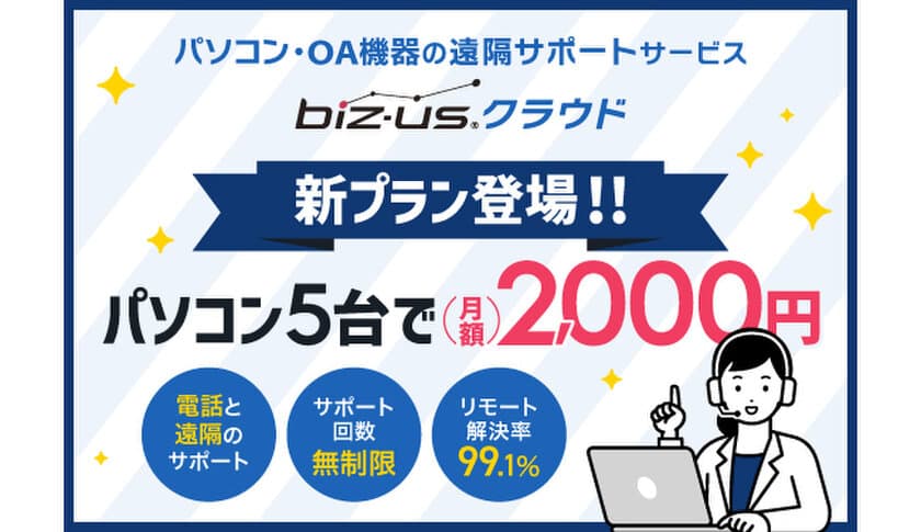 biz-usクラウド、月額2,000円でPC5台をサポートする
新プランを提供開始