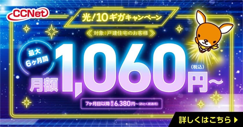 月額1,060円「光！10ギガキャンペーン」を開始！
Web完結申込フォームで自宅から簡単手続き　
～ＣＣＮｅｔ株式会社×株式会社エーアンドエー～