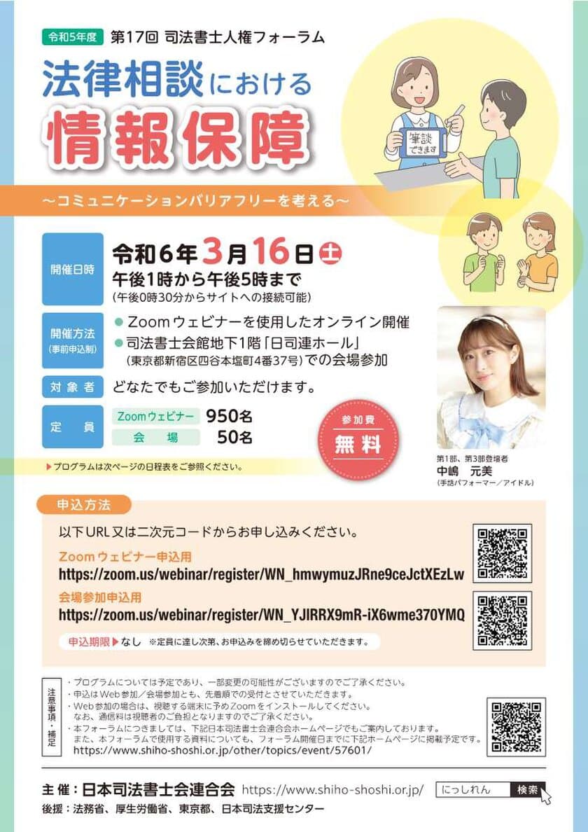 令和5年度第17回司法書士人権フォーラム
「法律相談における情報保障
～コミュニケーションバリアフリーを考える～」を開催