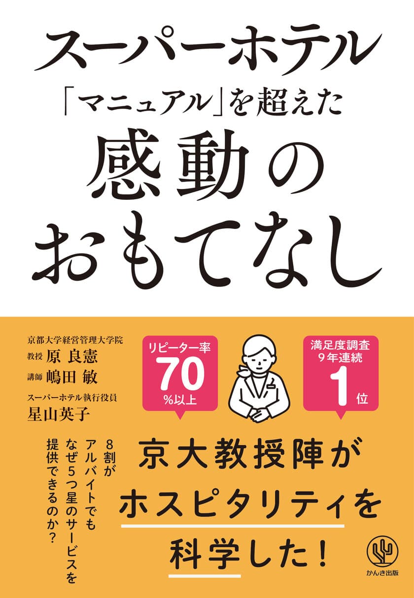 スーパーホテル　執行役員・星山 英子が共著者の書籍
『スーパーホテル「マニュアル」を超えた感動のおもてなし』を出版