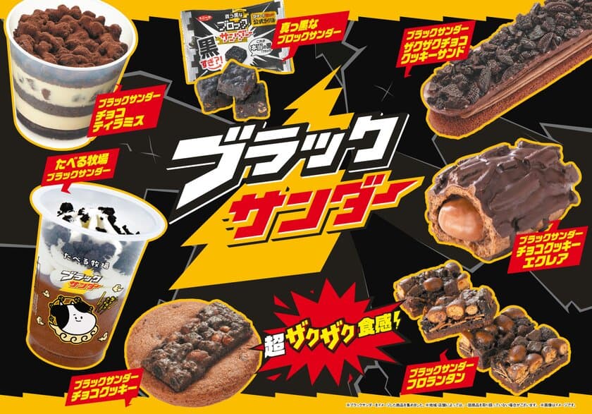 2023年累計300万食突破！ブラックサンダーとのコラボレーション商品が
今年も超ザクザク食感で3月5日（火）再び襲来！