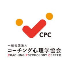 一般社団法人コーチング心理学協会