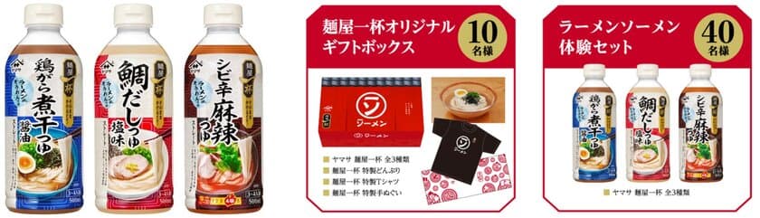 ラーメン風そうめんつゆ『ヤマサ 麺屋一杯』　
“ラーメンなのか？ソーメンなのか？キャンペーン”開催