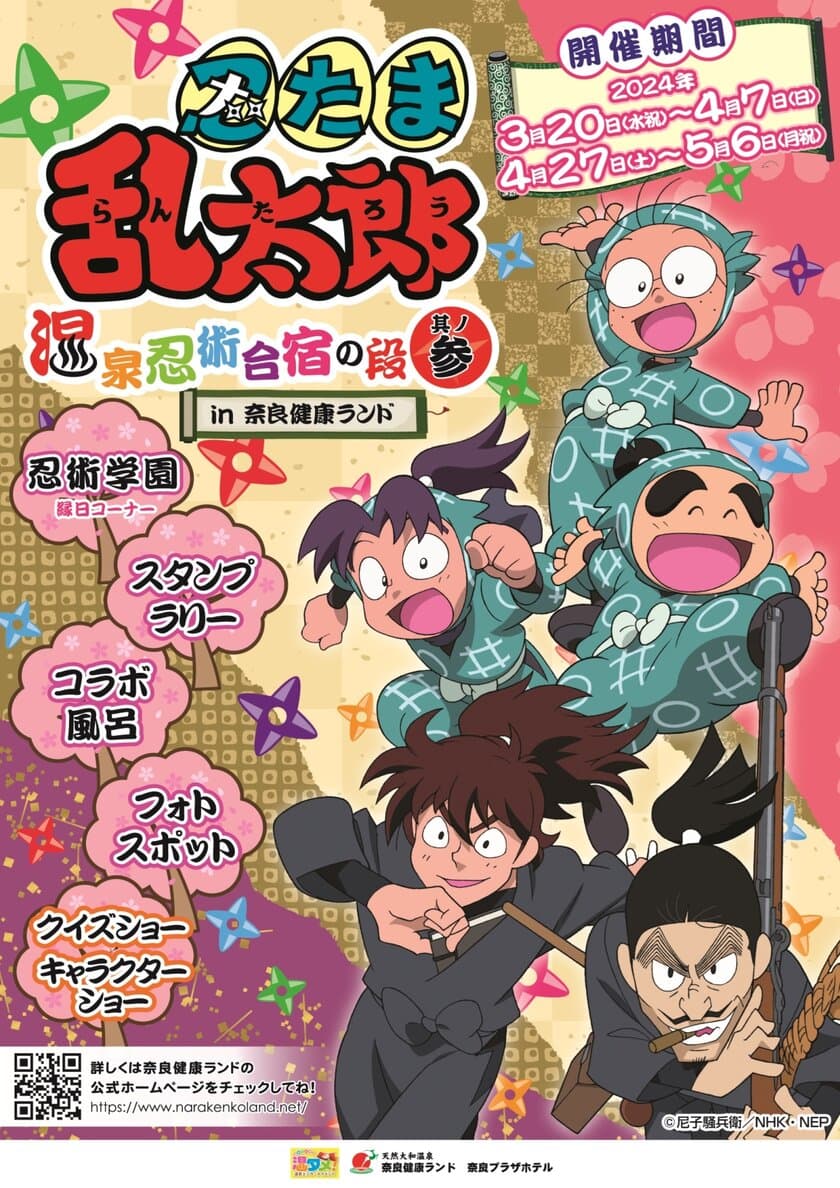 奈良健康ランド×忍たま乱太郎コラボイベント　
忍たま乱太郎 温泉忍術合宿の段 其の参 in 奈良健康ランドを開催！