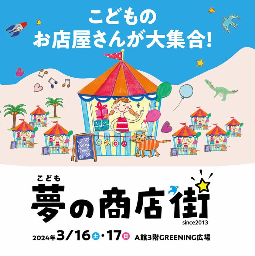 コピス吉祥寺で起業やオシゴト体験！近隣小学生対象イベント
『こども夢の商店街』3月16日(土)・17日(日)初開催