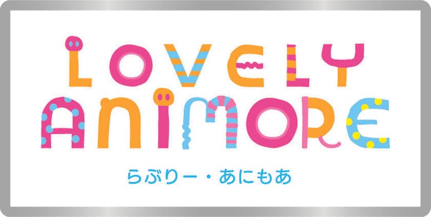 「東京ソラマチ(R)」のアニマルプレイグラウンド
「ラブリー・アニモア」が3月17日に誕生一周年！
～来場者数10万人を突破～