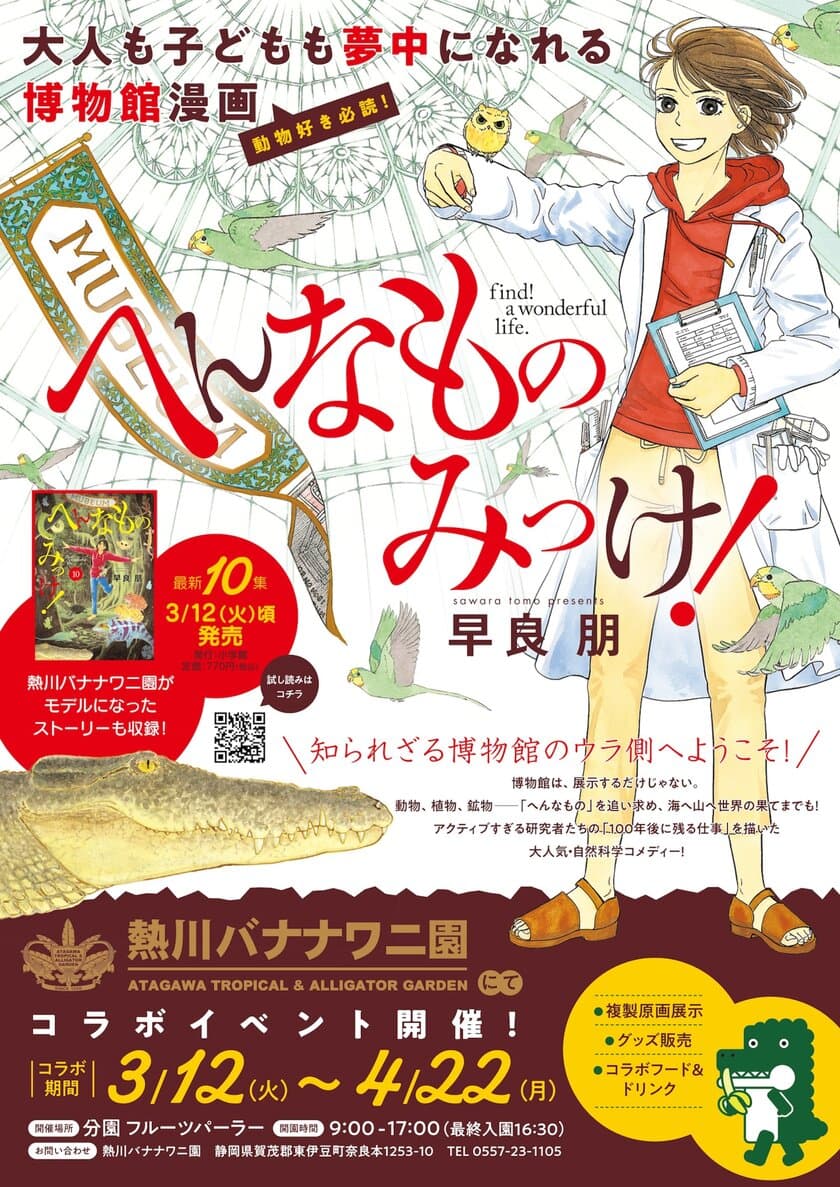 熱川バナナワニ園、漫画『へんなものみっけ！』との
コラボイベントを3月12日より開催！
コラボカフェや複製原画の展示、限定グッズの販売も実施