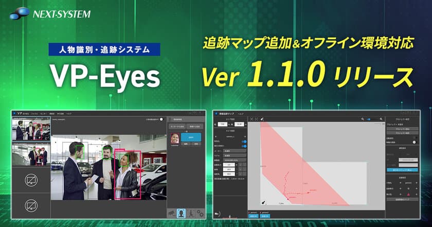 AI人物追跡システム「VP-Eyes」バージョン1.1.0リリース!
追跡マップ機能を使った俯瞰視点による動線経路の可視化と
オフライン環境での動作※が可能に！