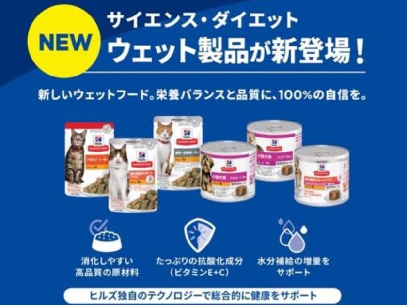 猫用・犬用の総合栄養食ウエットフードが
ヒルズ サイエンス・ダイエットから新発売！