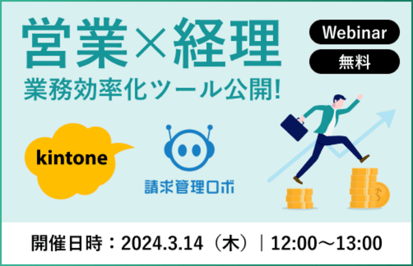 “kintoneを活用し、営業×経理の業務効率化を支援”
共催オンラインセミナーを3/14に開催！