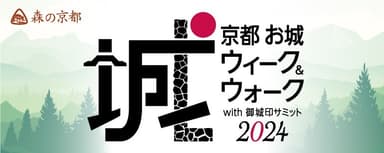 京都お城ウィーク＆ウォーク with 御城印サミット2024