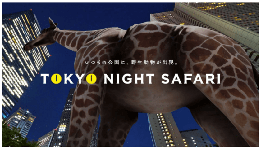 いつもの公園に、野生動物が出現！XRライド型サファリパーク
「TOKYO NIGHT SAFARI」
3/15〜アーバンドック ららぽーと豊洲にて一般公開イベント開催決定