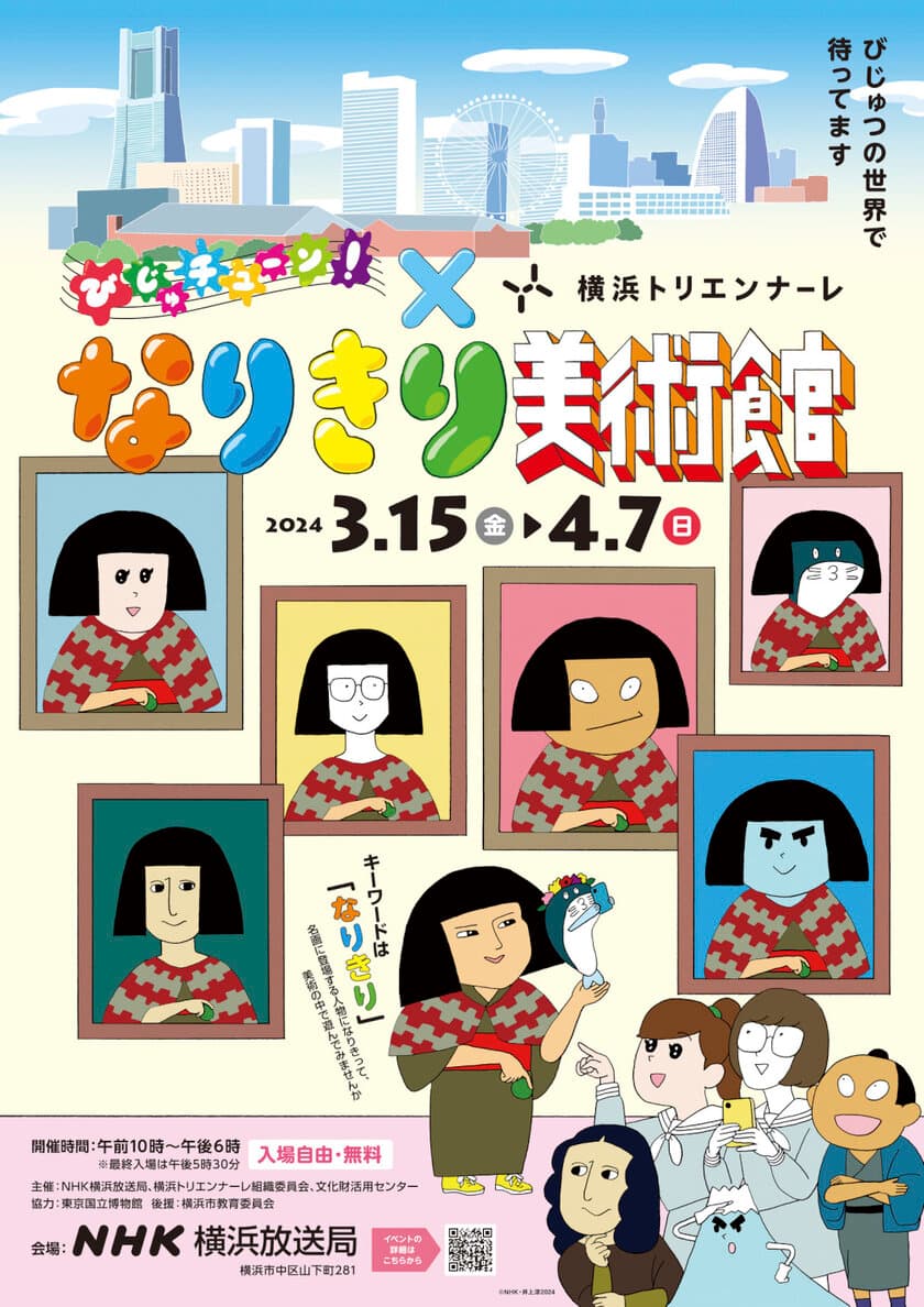 『びじゅチューン！』とコラボした
体験型展示「なりきり美術館」　
横浜トリエンナーレの関連イベントとして
2024年3月15日(金)からNHK横浜放送局で開催！