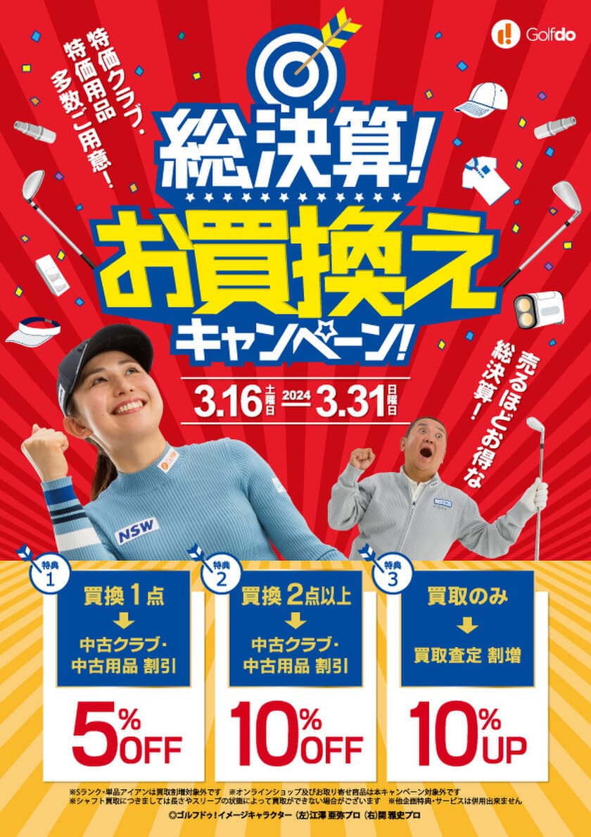 中古ゴルフショップ「ゴルフドゥ！」23店舗で
「総決算！お買換えキャンペーン」を3/16(土)～31(日)開催