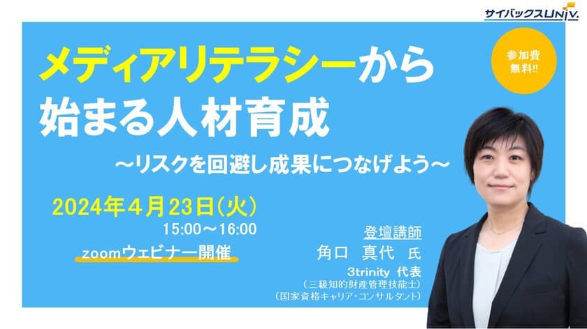 Z世代をはじめとした社員のSNS教育に役立つeラーニング
「基礎から学ぶメディアリテラシー」シリーズ提供開始
【4/23無料セミナーも】
メディアリテラシーから始まる人材育成セミナー