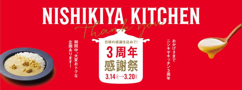 《5,000円の仙台牛ステーキカレーが当たる！？》
ニシキヤキッチン3周年感謝祭3/14(木)～3/20(水)まで開催！
―特大パッケージに入った3周年記念セットも販売―