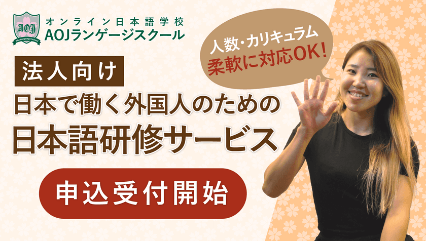 オンライン日本語学校「AOJランゲージスクール」　
2024年春学期開講に伴い、法人向け
「日本で働く外国人のための日本語研修サービス」を受付開始