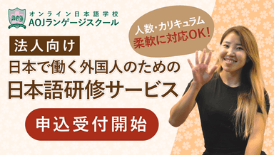 法人向け「日本で働く外国人のための日本語研修サービス」を受付開始