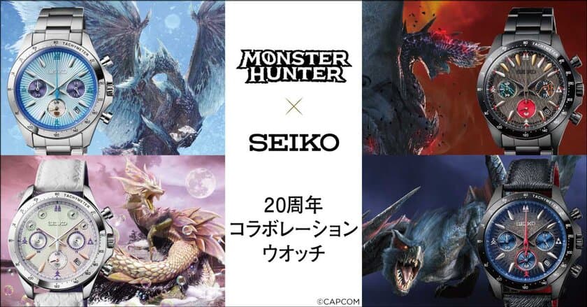 人気モンスターをイメージした、
「モンスターハンター」シリーズ発売20周年記念の
セイコーコラボレーションウオッチが登場！